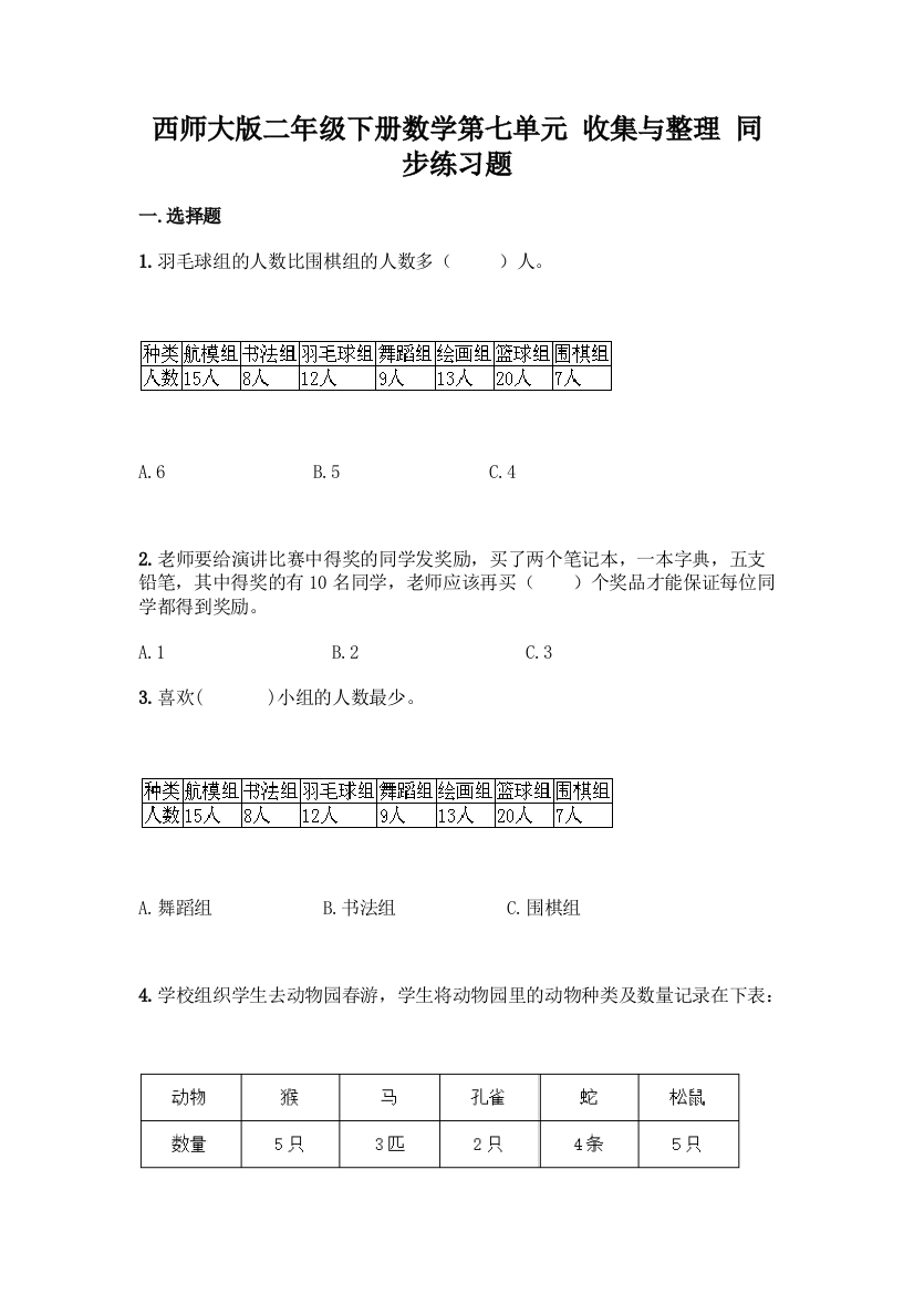 西师大版二年级下册数学第七单元-收集与整理-同步练习题附完整答案【各地真题】