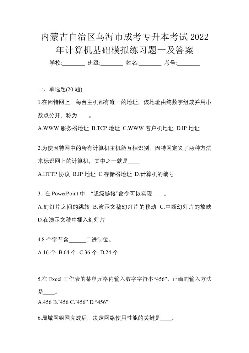 内蒙古自治区乌海市成考专升本考试2022年计算机基础模拟练习题一及答案