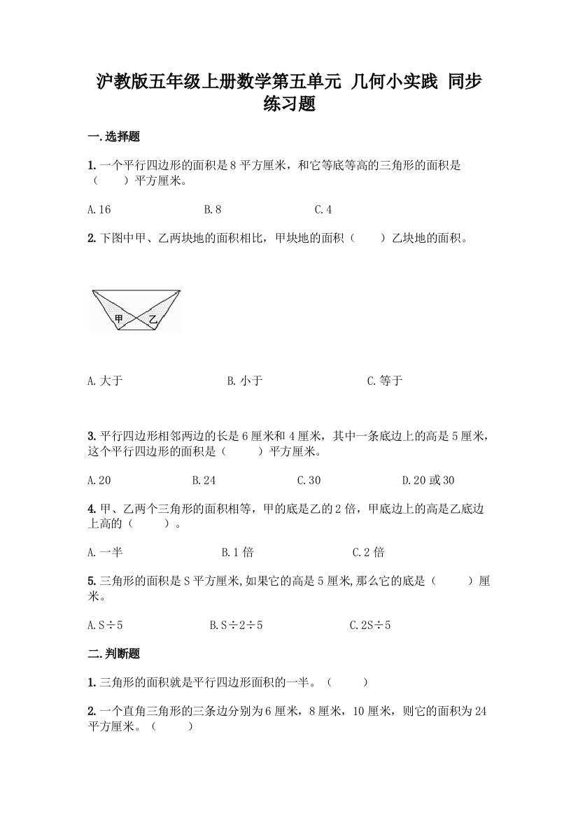 沪教版五年级上册数学第五单元-几何小实践-同步练习题及参考答案【培优B卷】