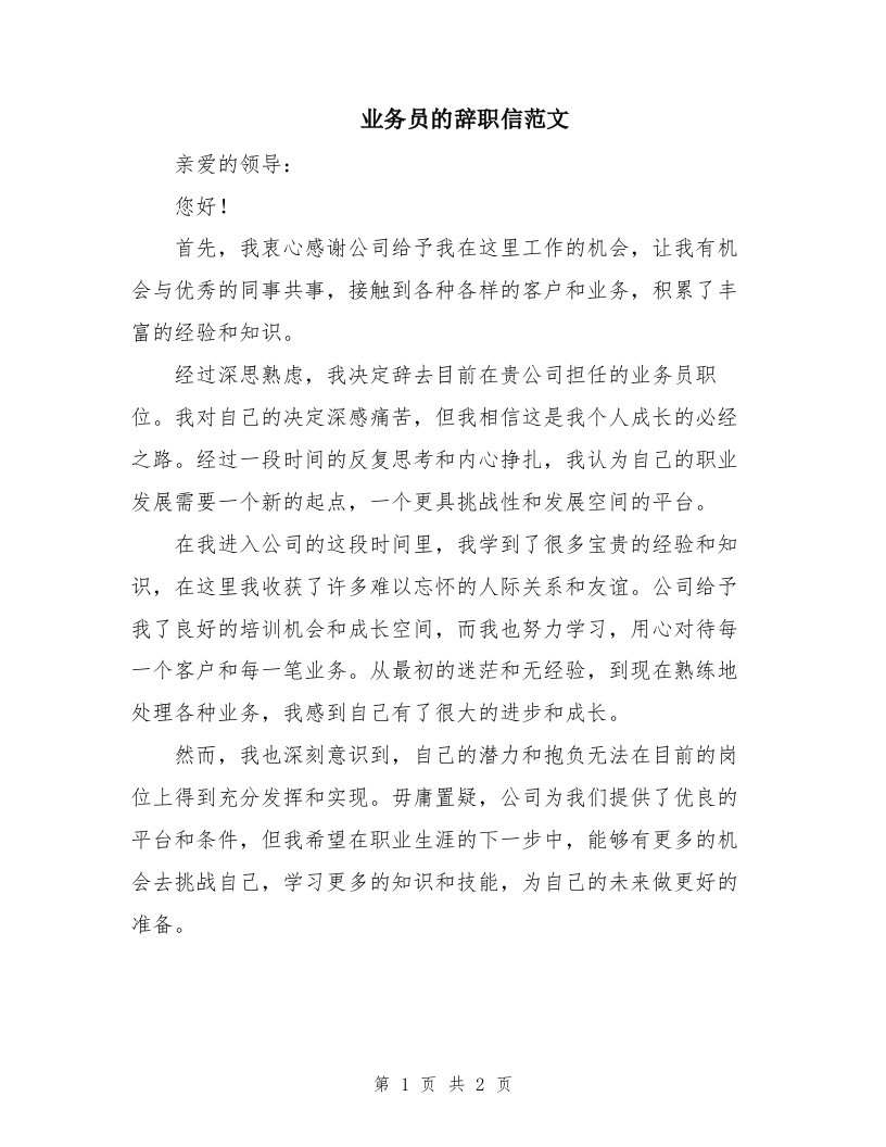 业务员的辞职信范文