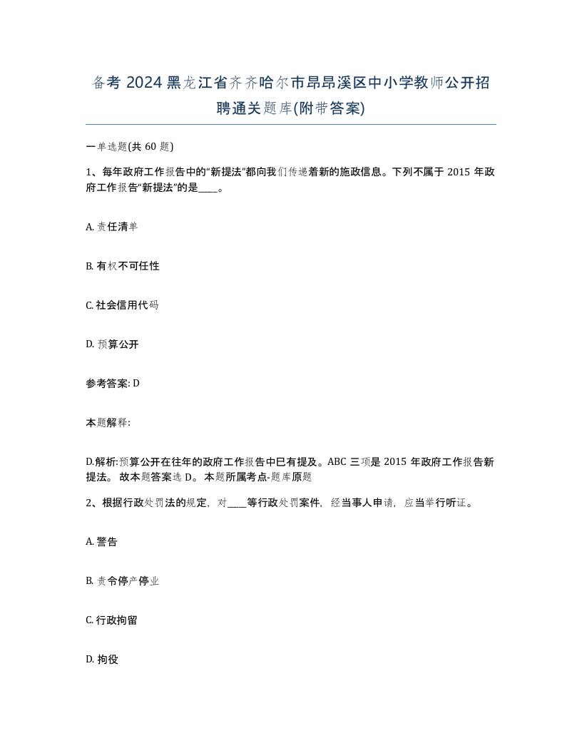 备考2024黑龙江省齐齐哈尔市昂昂溪区中小学教师公开招聘通关题库附带答案