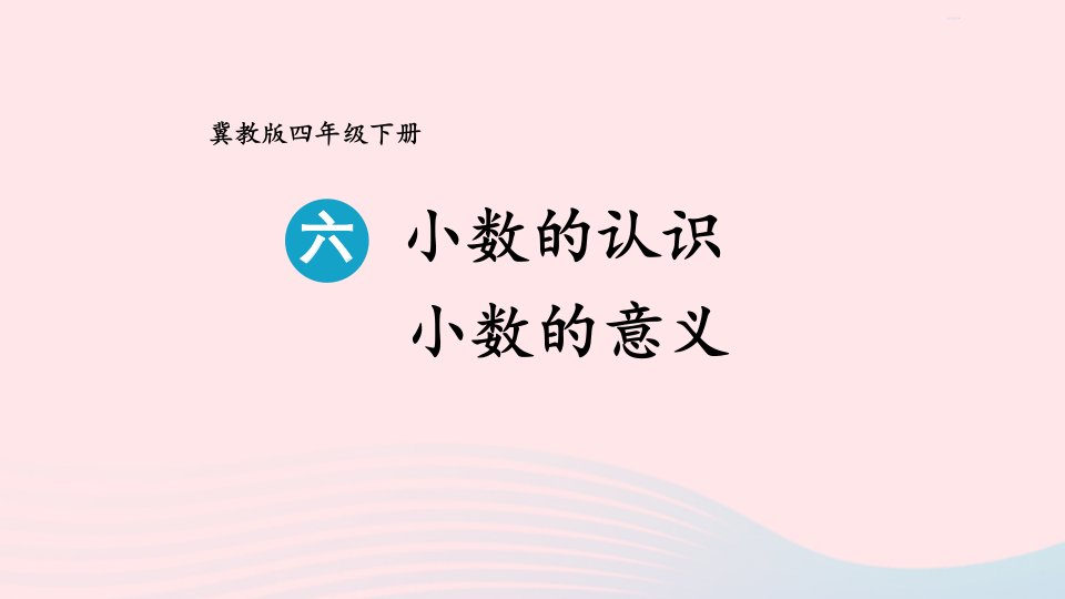 2023四年级数学下册6小数的认识第1课时小数的意义课件冀教版