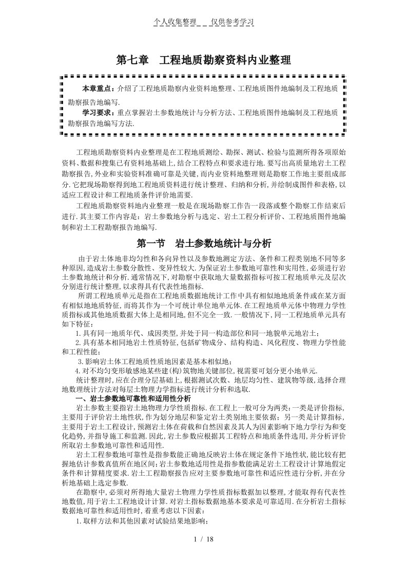 岩土工程勘察word文档郭超英主编七工程地质勘察内业归纳