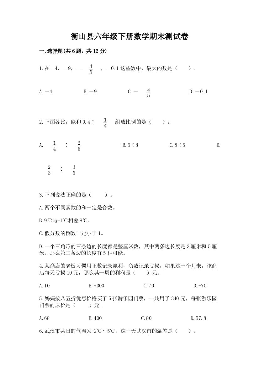 衡山县六年级下册数学期末测试卷精品含答案