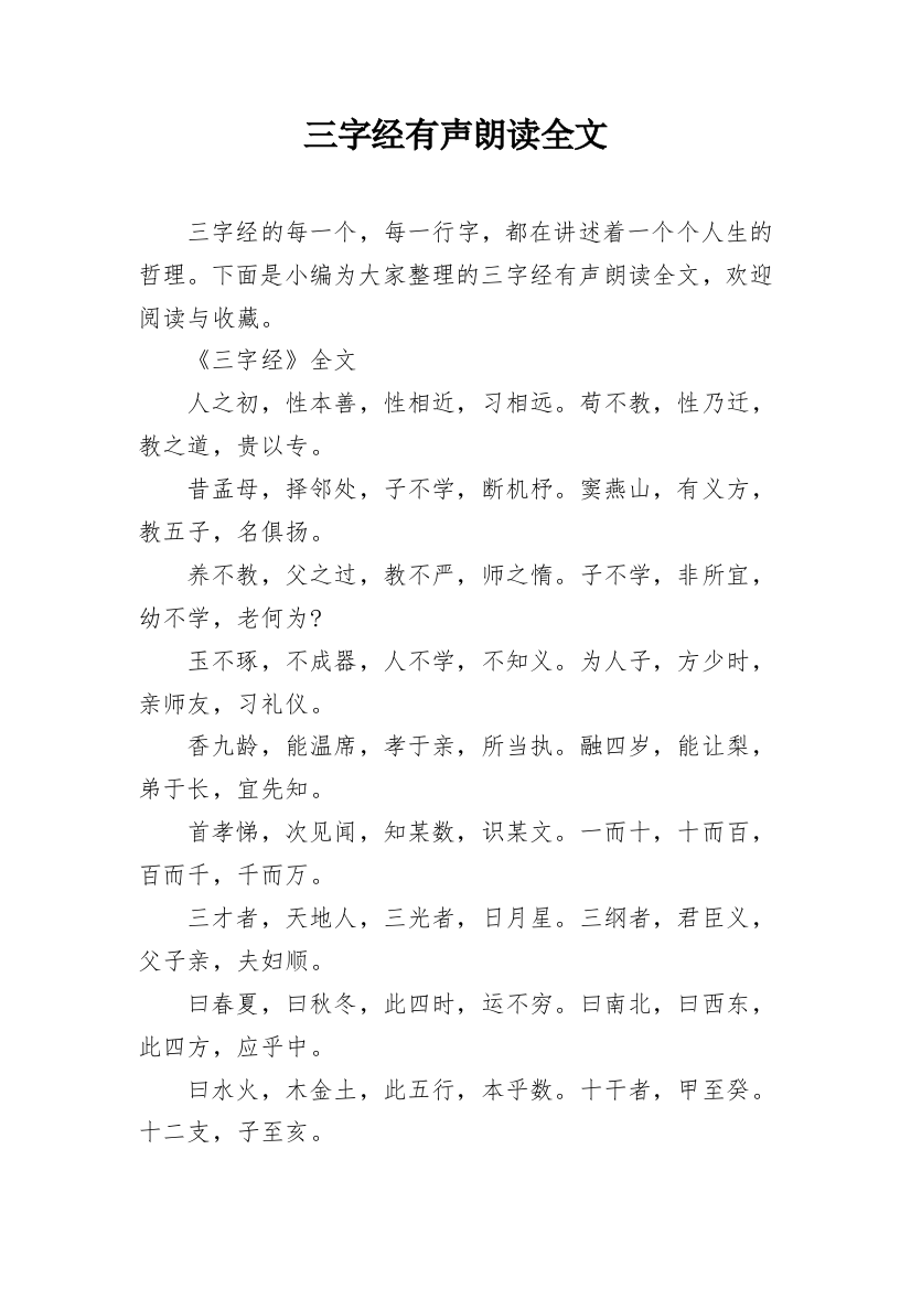 三字经有声朗读全文