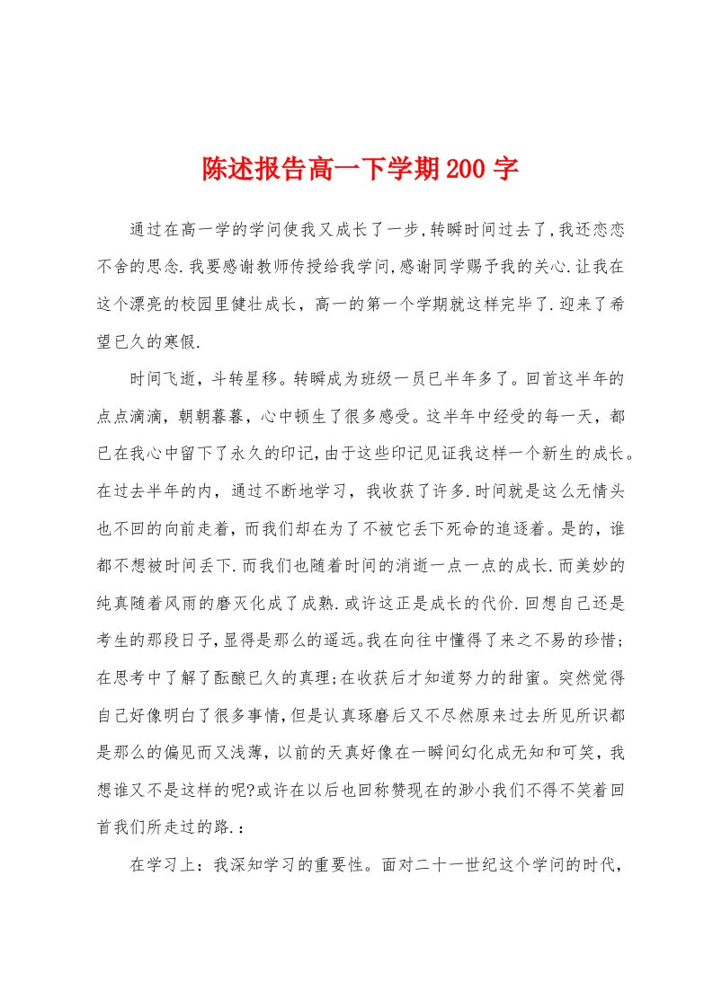 陈述报告高一下学期200字