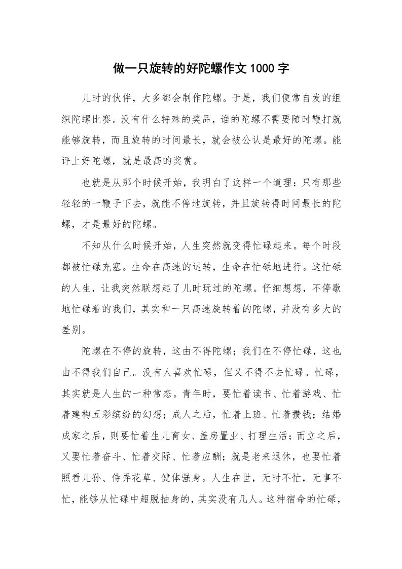 做一只旋转的好陀螺作文1000字