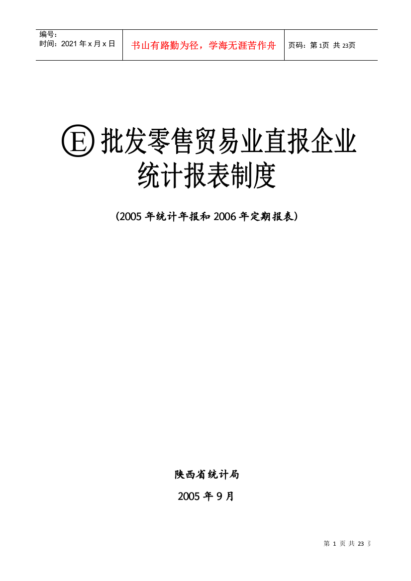 批发零售贸易业直报企业统计报表制度-陕西省统计局