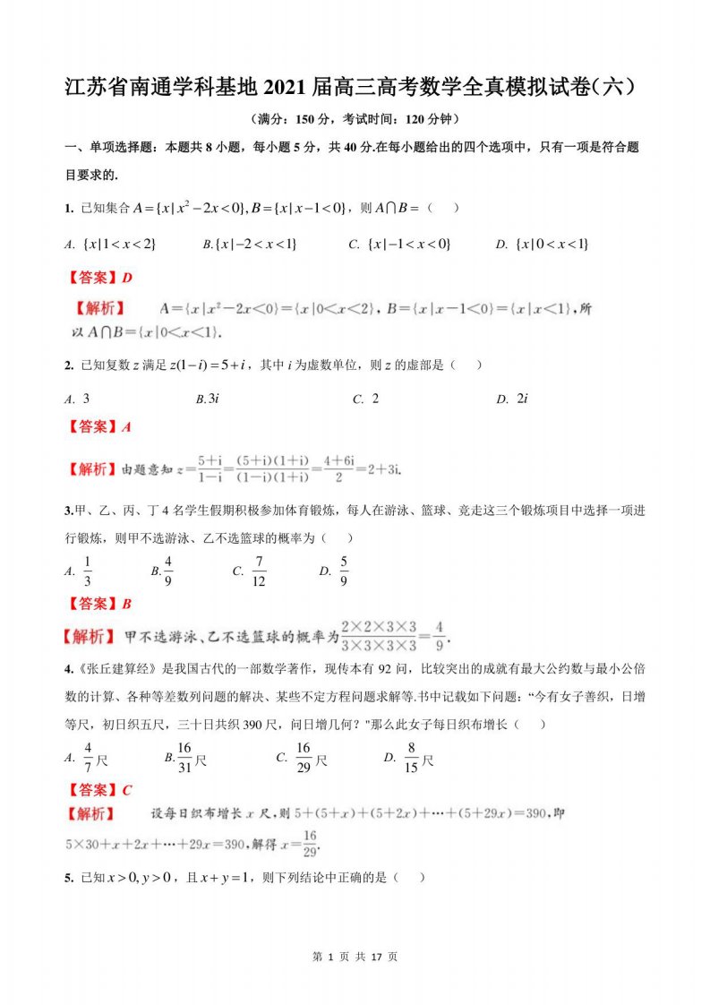 江苏省南通学科基地2021届高三高考数学全真模拟试卷（六）（