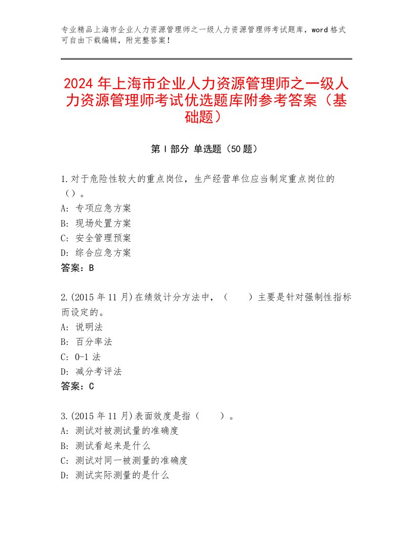 2024年上海市企业人力资源管理师之一级人力资源管理师考试优选题库附参考答案（基础题）