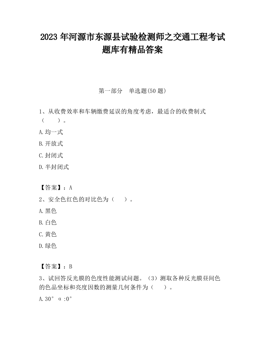 2023年河源市东源县试验检测师之交通工程考试题库有精品答案