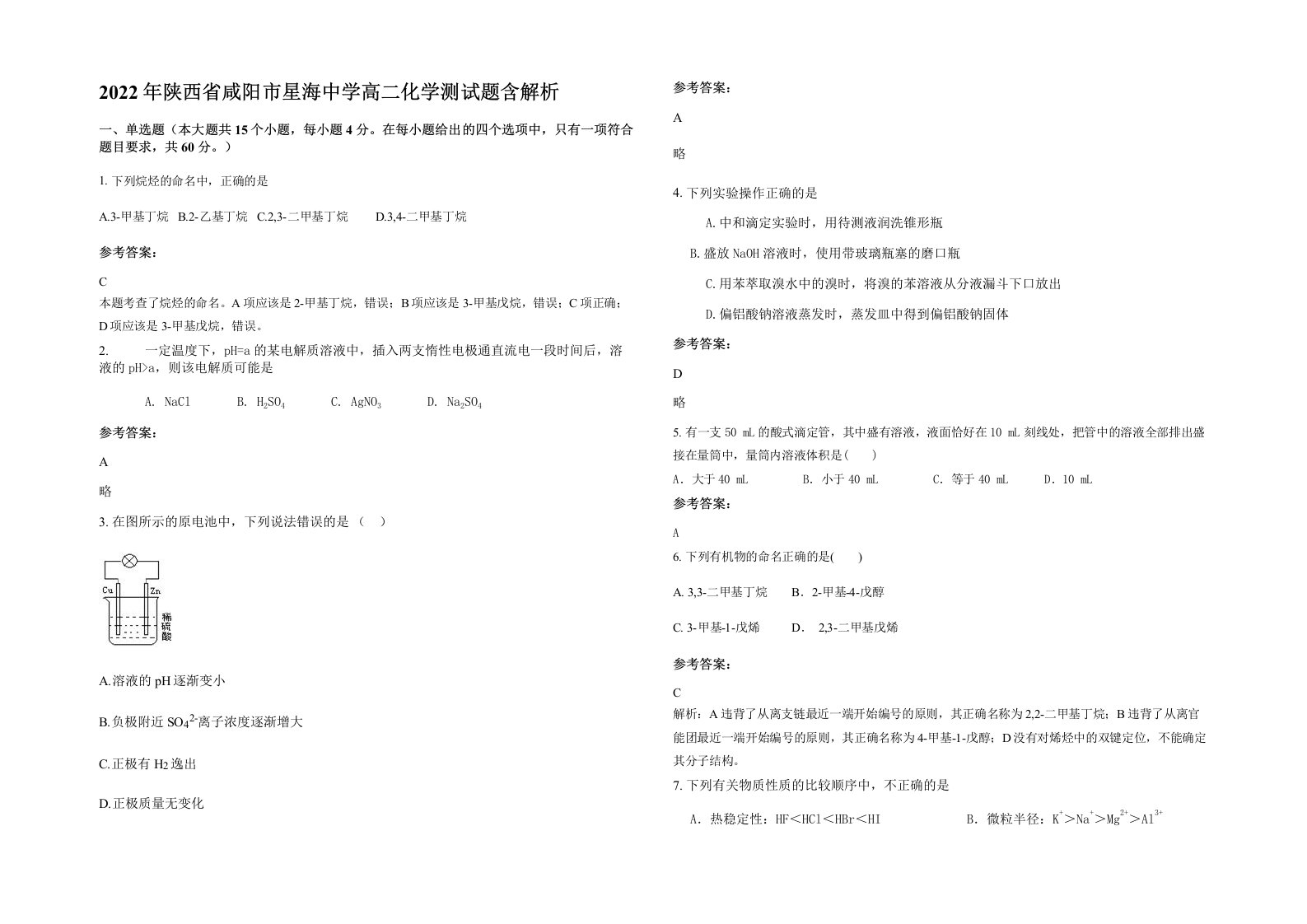 2022年陕西省咸阳市星海中学高二化学测试题含解析