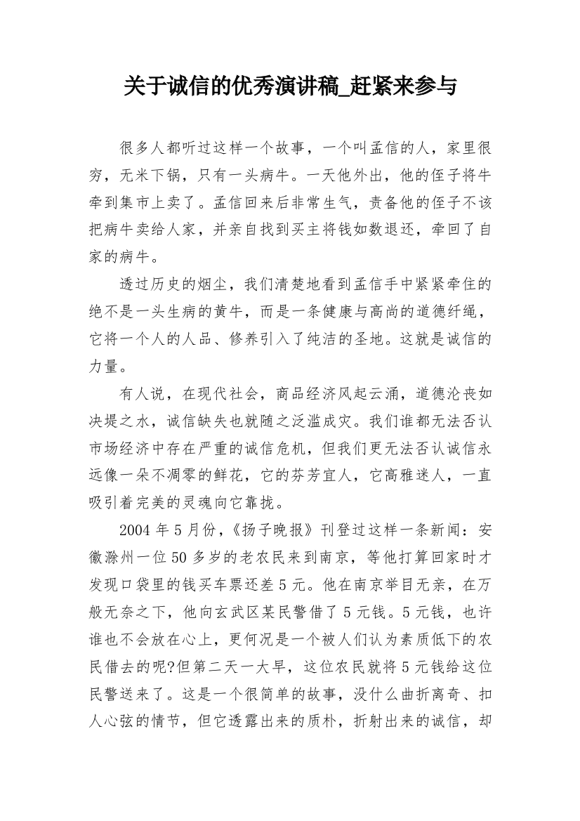 关于诚信的优秀演讲稿_赶紧来参与