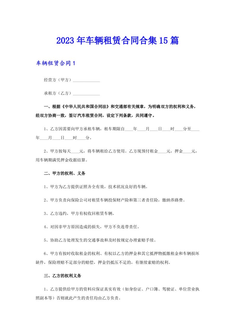 2023年车辆租赁合同合集15篇