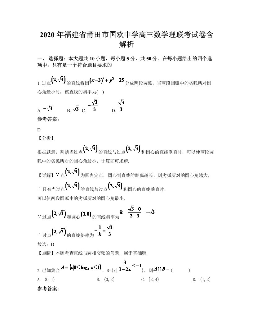 2020年福建省莆田市国欢中学高三数学理联考试卷含解析