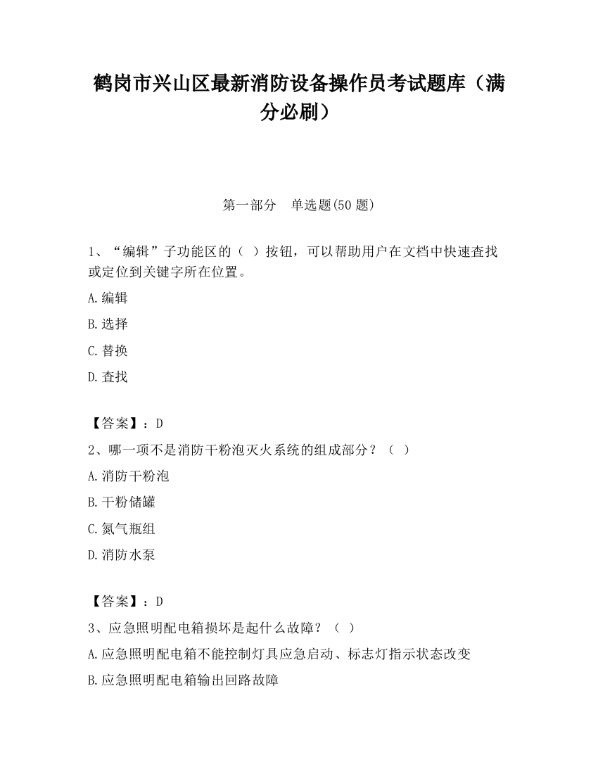 鹤岗市兴山区最新消防设备操作员考试题库（满分必刷）