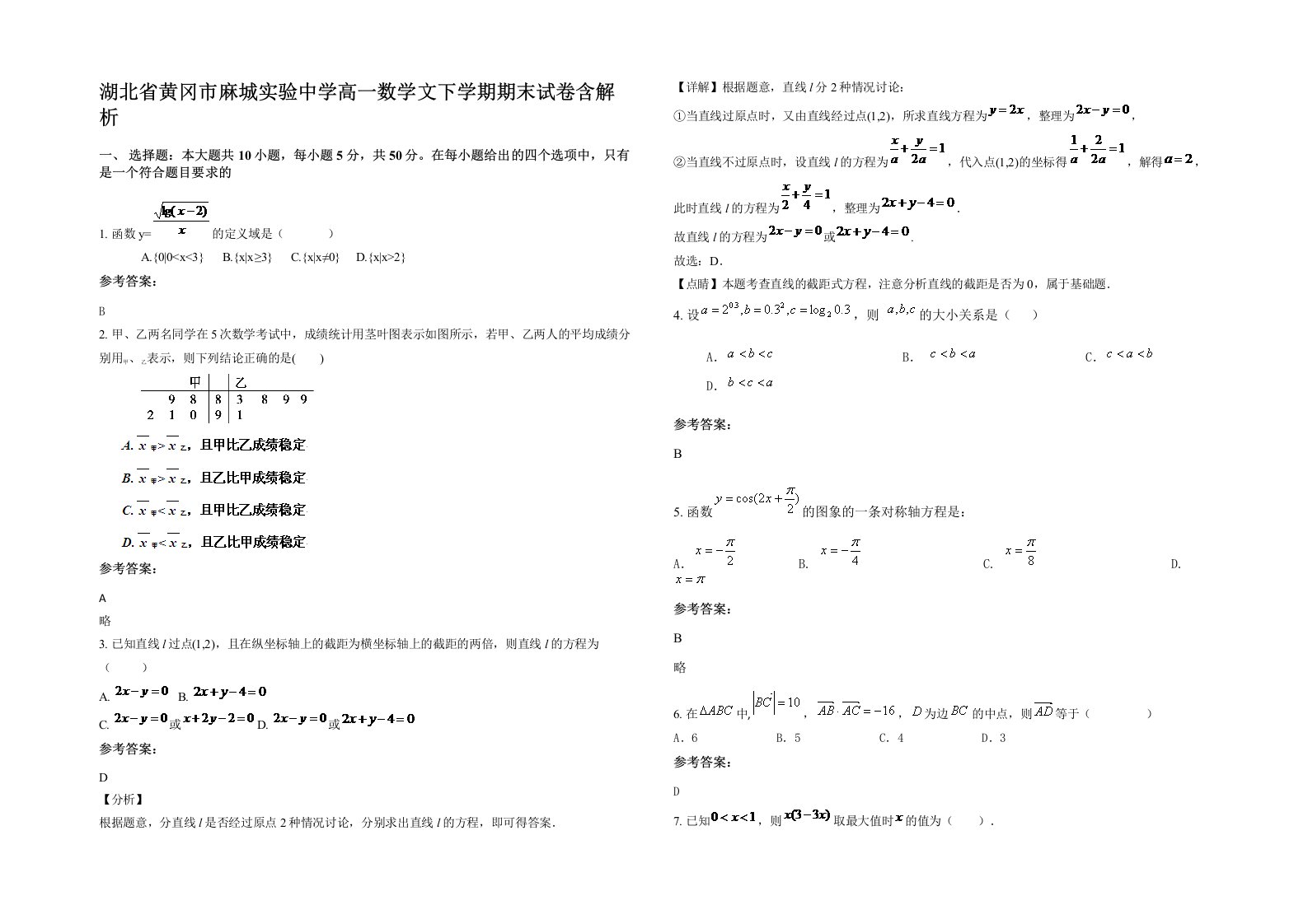 湖北省黄冈市麻城实验中学高一数学文下学期期末试卷含解析