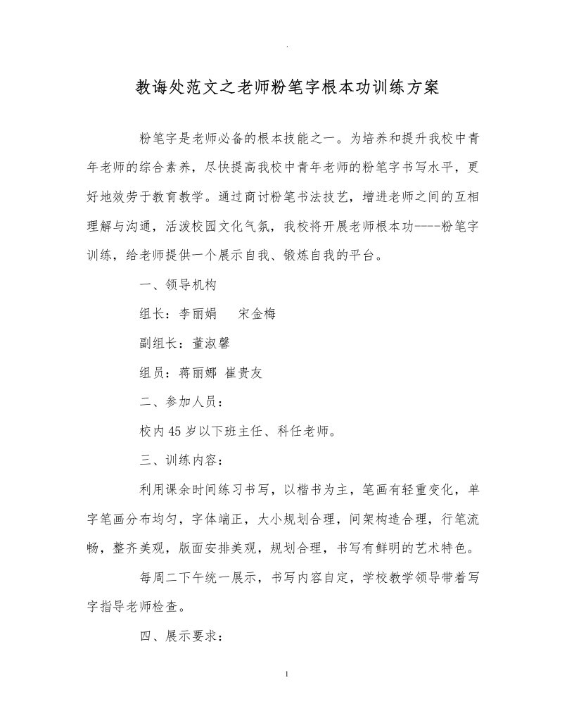 教导处范文教师粉笔字基本功训练方案