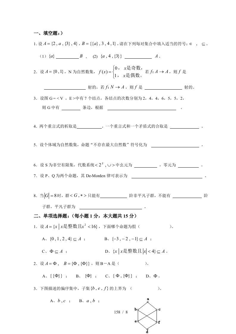 离散数学试卷及答案()