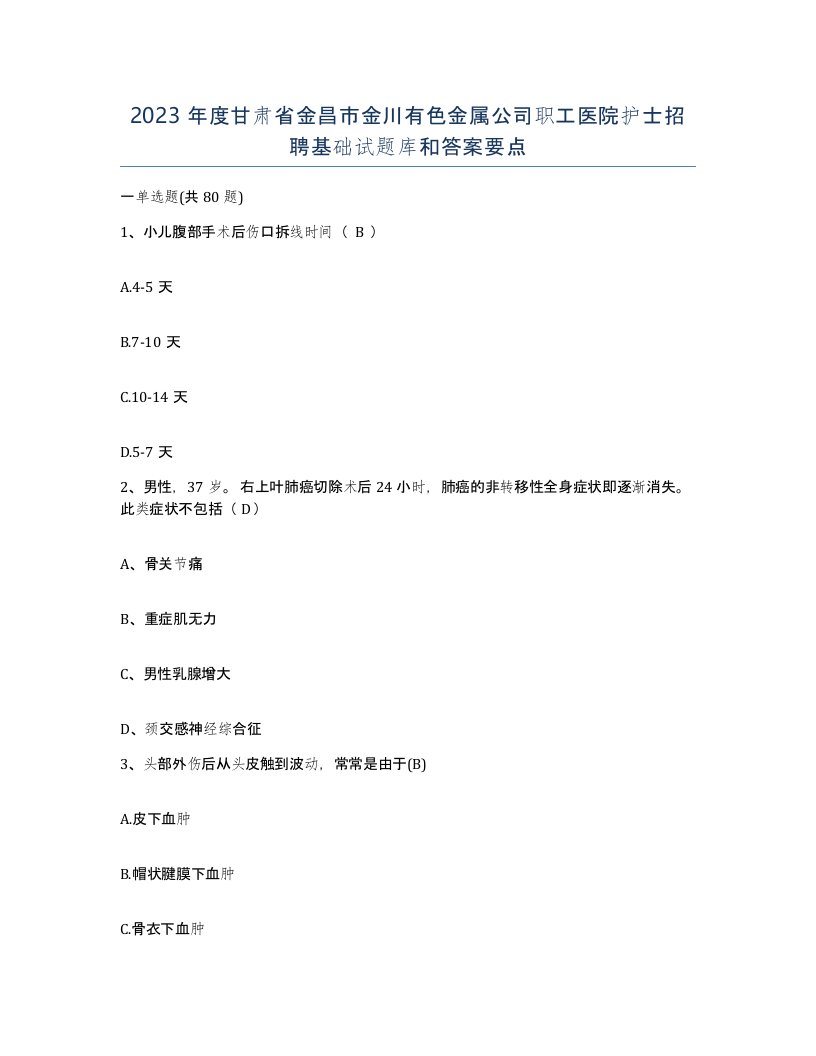 2023年度甘肃省金昌市金川有色金属公司职工医院护士招聘基础试题库和答案要点