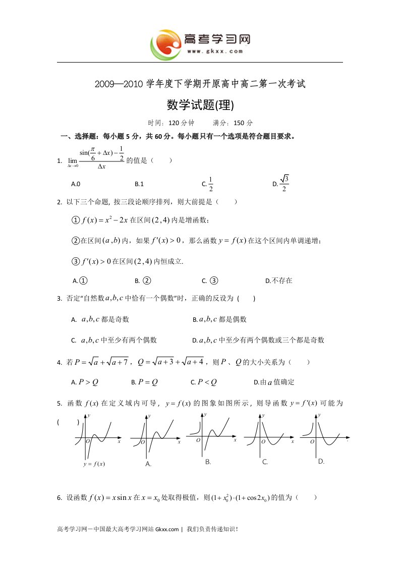 辽宁省开原高中09-10学年高二下学期第一次月考试卷（数学理）.doc