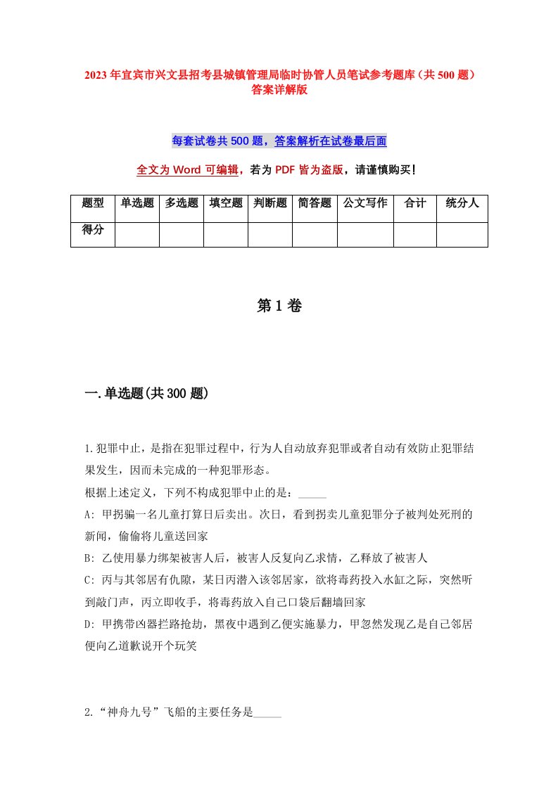 2023年宜宾市兴文县招考县城镇管理局临时协管人员笔试参考题库共500题答案详解版