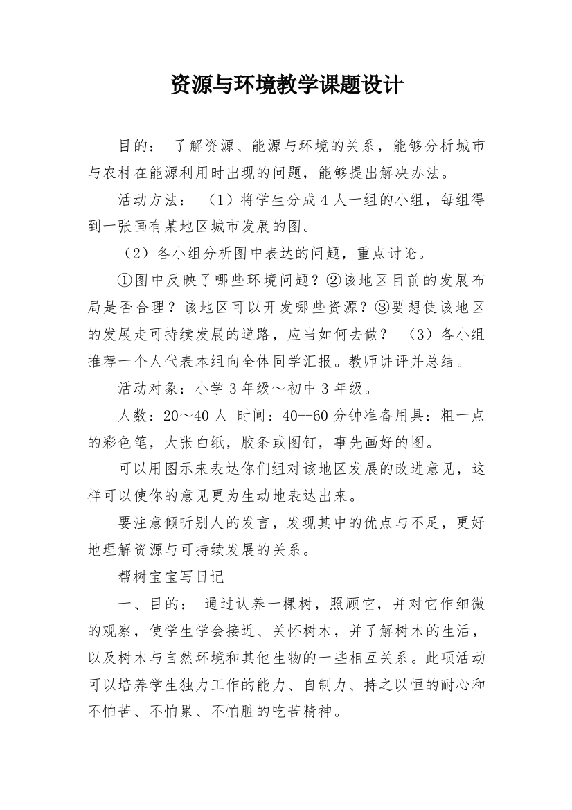 资源与环境教学课题设计