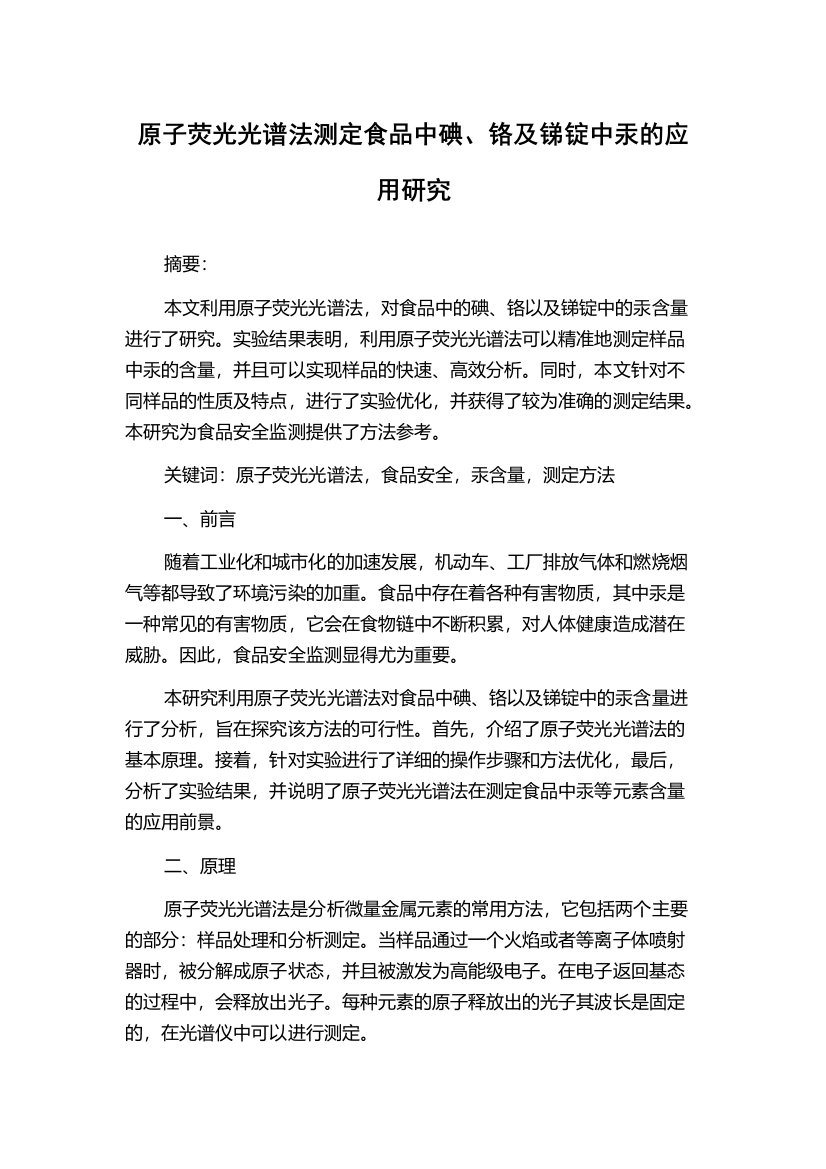 原子荧光光谱法测定食品中碘、铬及锑锭中汞的应用研究