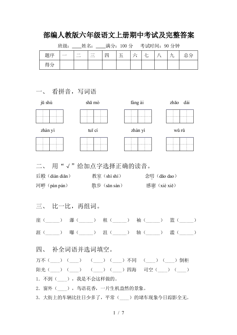 部编人教版六年级语文上册期中考试及完整答案