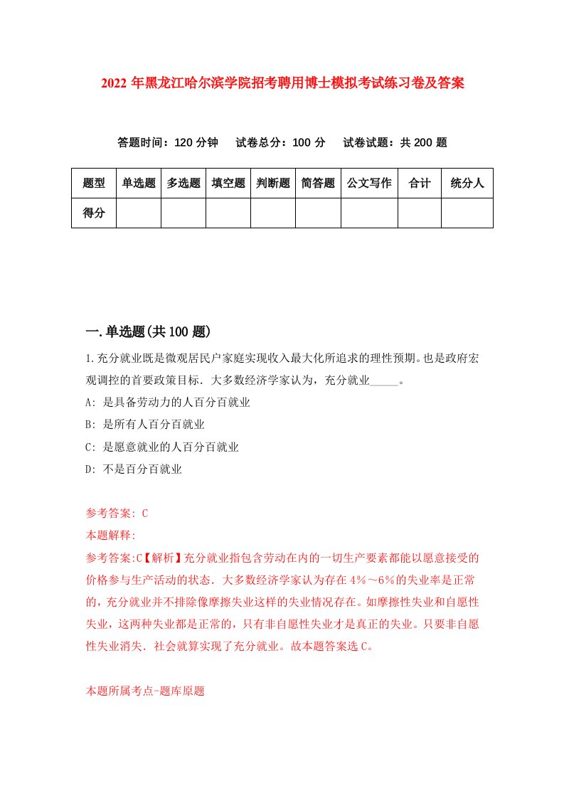 2022年黑龙江哈尔滨学院招考聘用博士模拟考试练习卷及答案第8卷