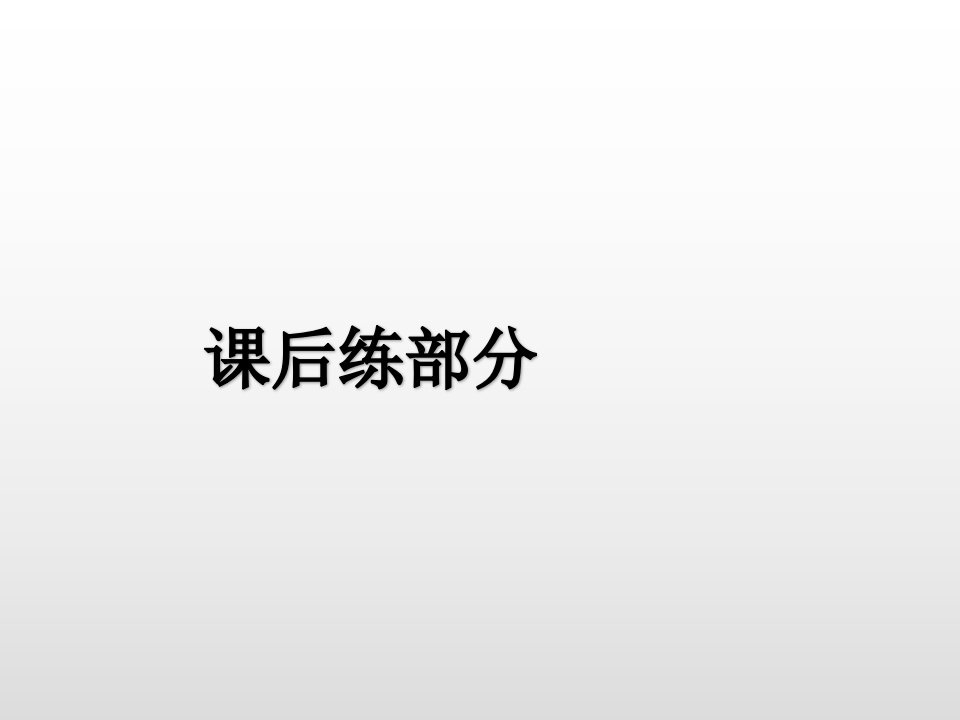 六年级上册语文习题课件24少年闰土人教部编版共21张PPT