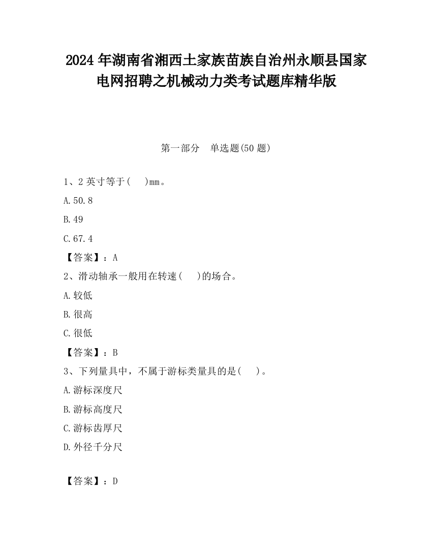 2024年湖南省湘西土家族苗族自治州永顺县国家电网招聘之机械动力类考试题库精华版