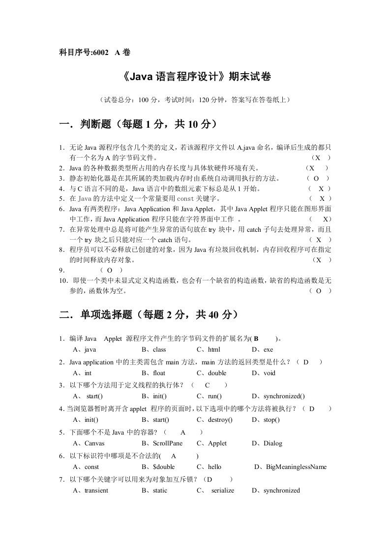 中南民族大学《Java语言程序设计》期末试卷A卷