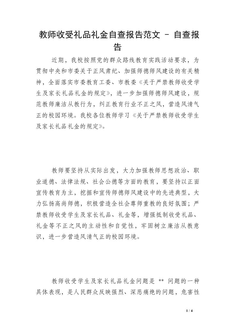 教师收受礼品礼金自查报告范文