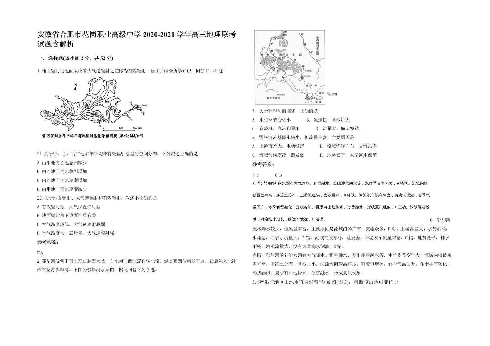 安徽省合肥市花岗职业高级中学2020-2021学年高三地理联考试题含解析