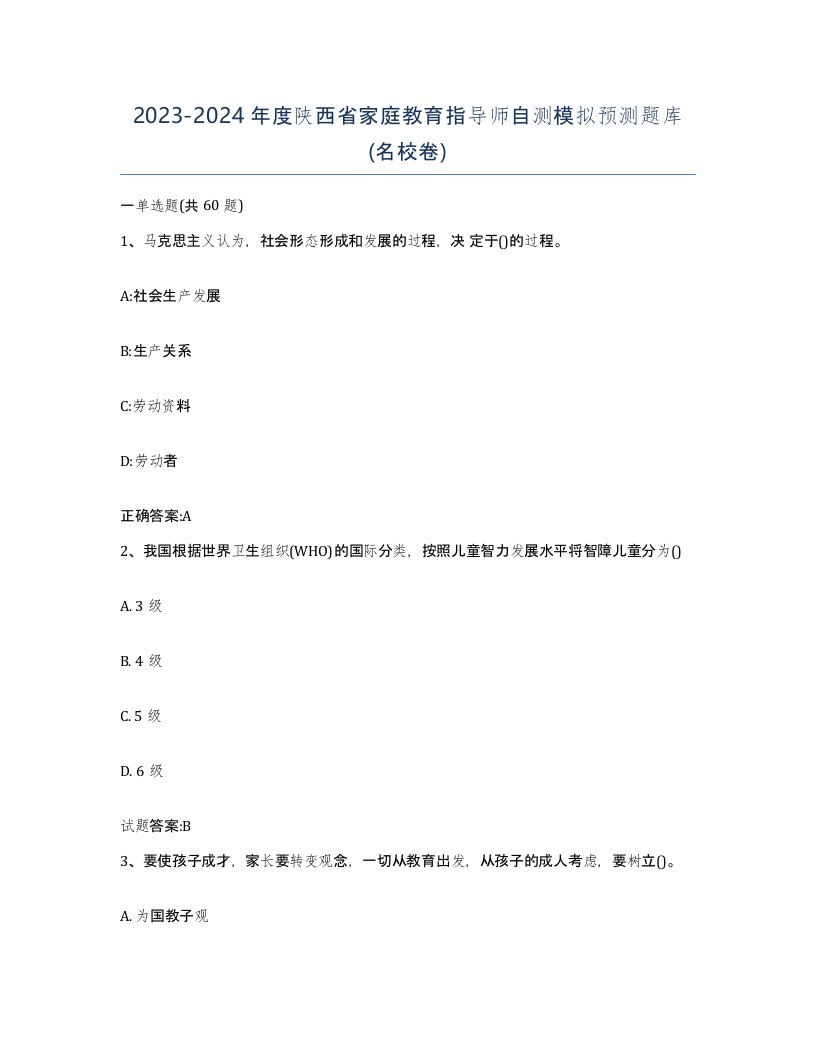 2023-2024年度陕西省家庭教育指导师自测模拟预测题库名校卷