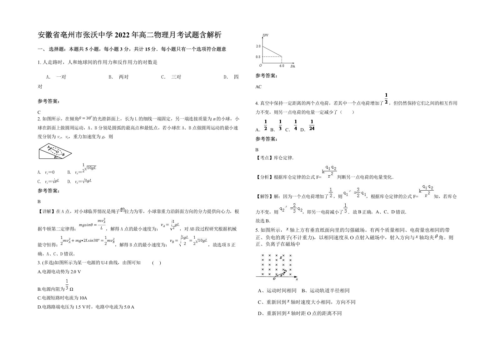 安徽省亳州市张沃中学2022年高二物理月考试题含解析