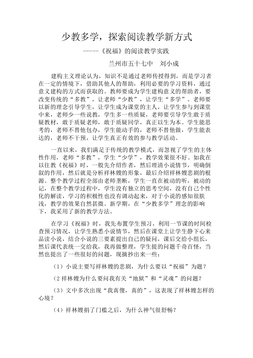 少教多学，构建阅读教学新模式