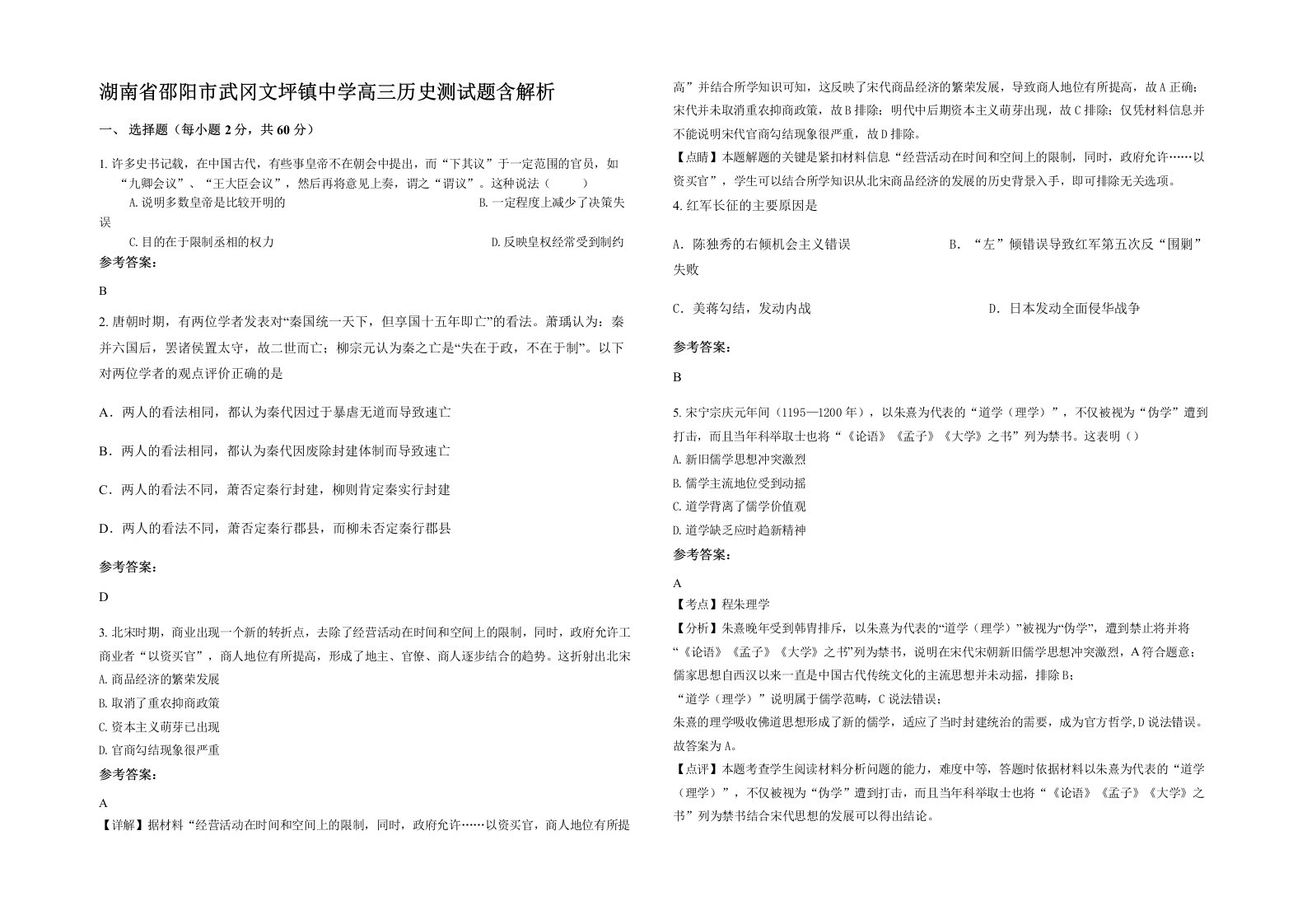 湖南省邵阳市武冈文坪镇中学高三历史测试题含解析