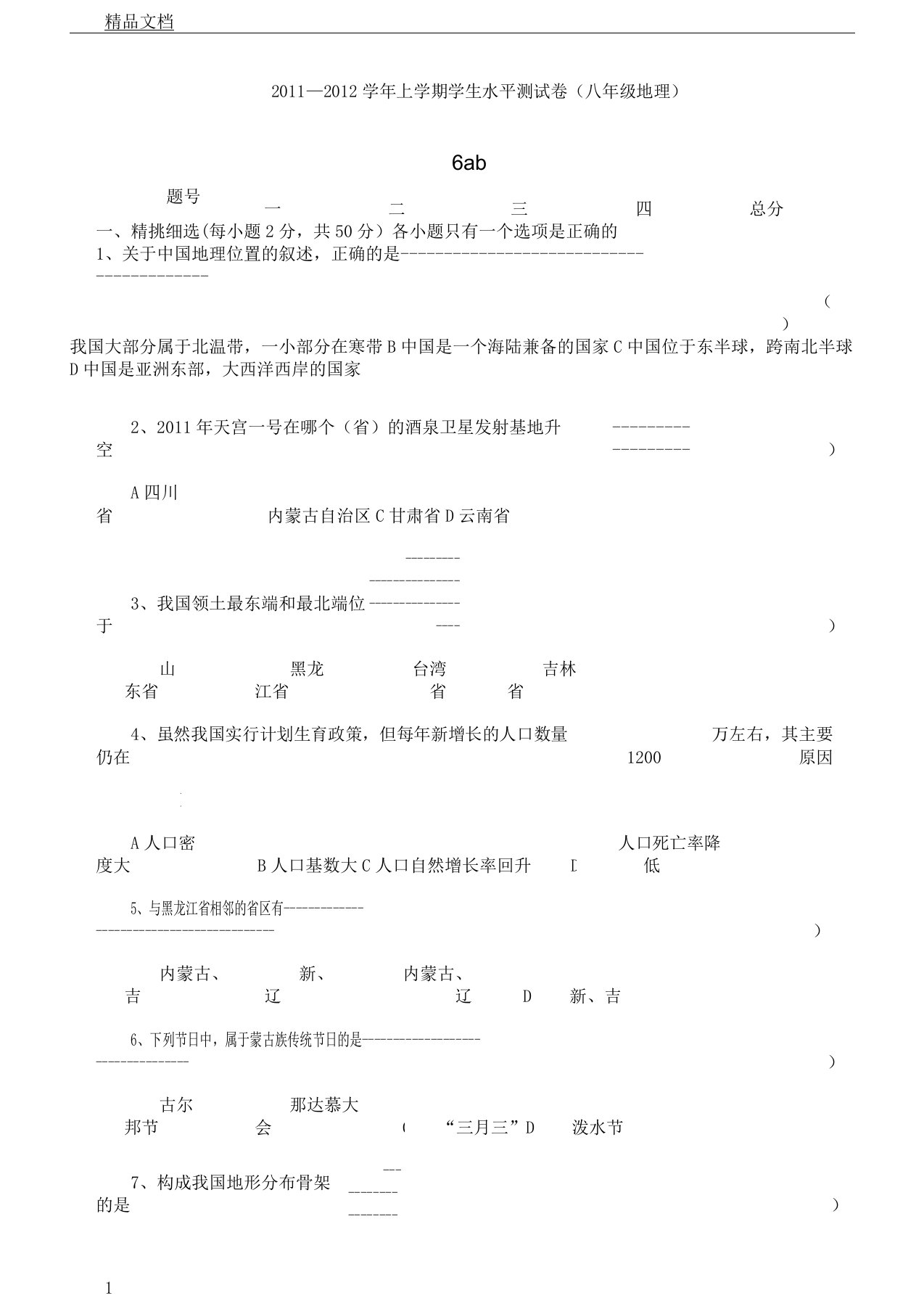 初中八年级教学地理学业水平测习题