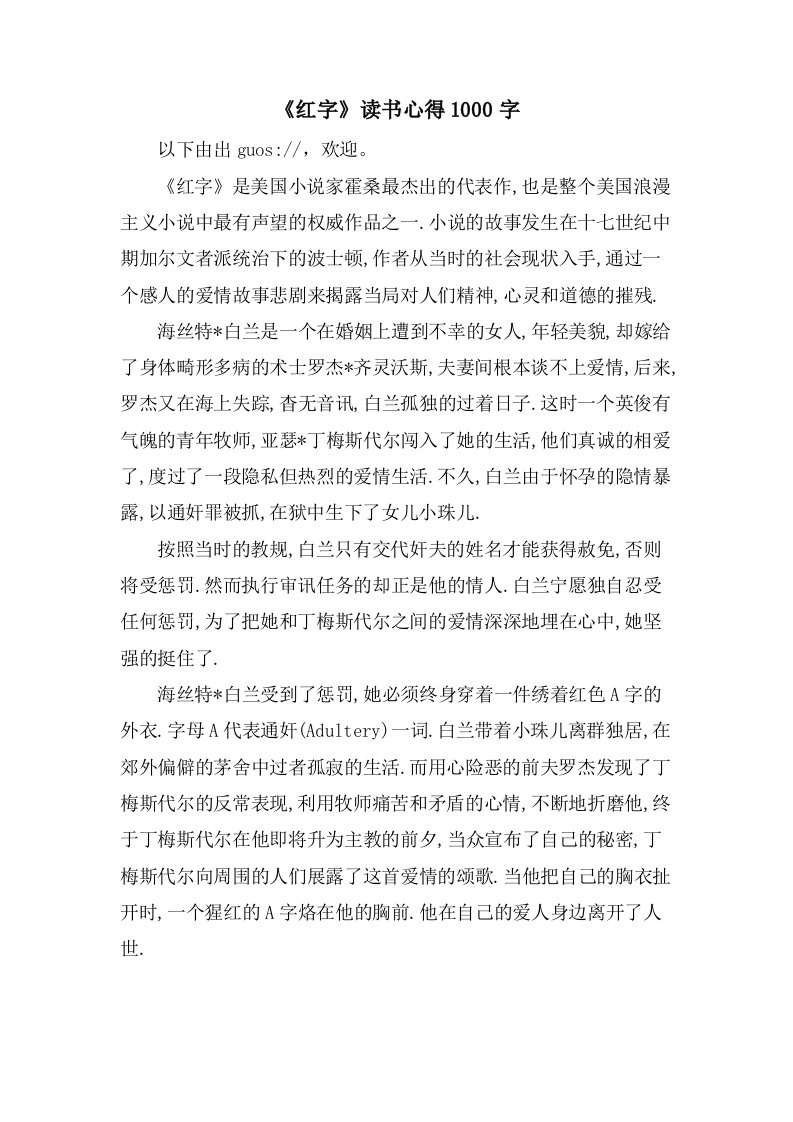 《红字》读书心得1000字