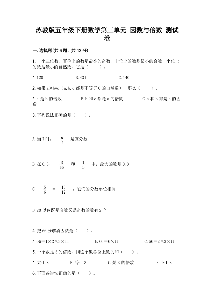 苏教版五年级下册数学第三单元-因数与倍数-测试卷加答案(名师系列)