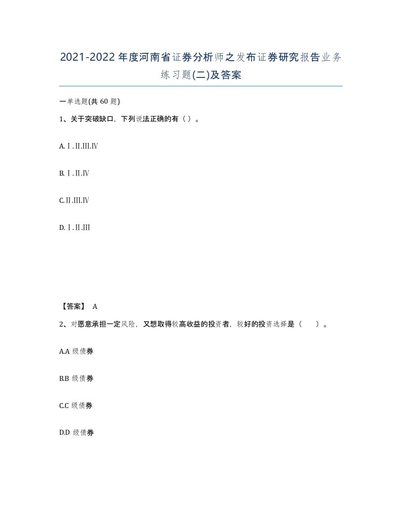 2021-2022年度河南省证券分析师之发布证券研究报告业务练习题二及答案