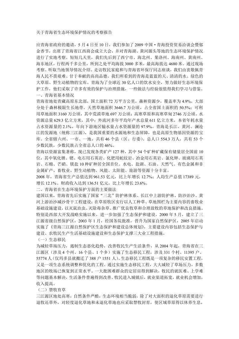 关于青海省生态环境保护情况的考察报告