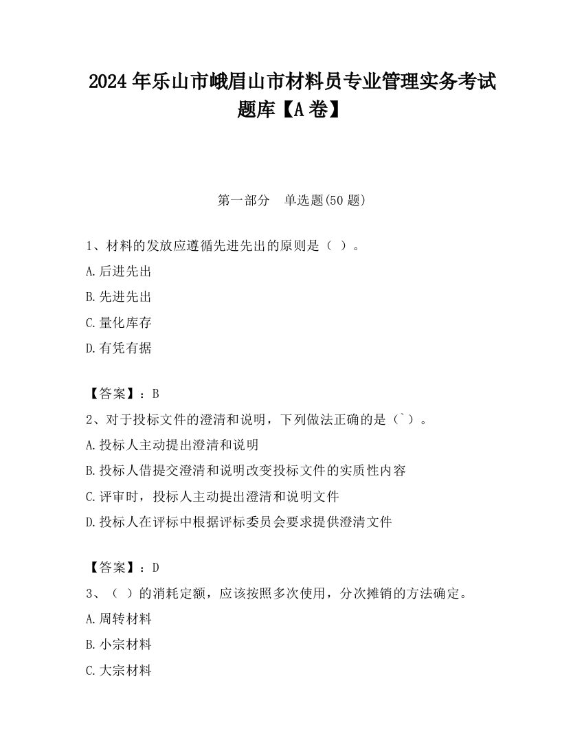 2024年乐山市峨眉山市材料员专业管理实务考试题库【A卷】