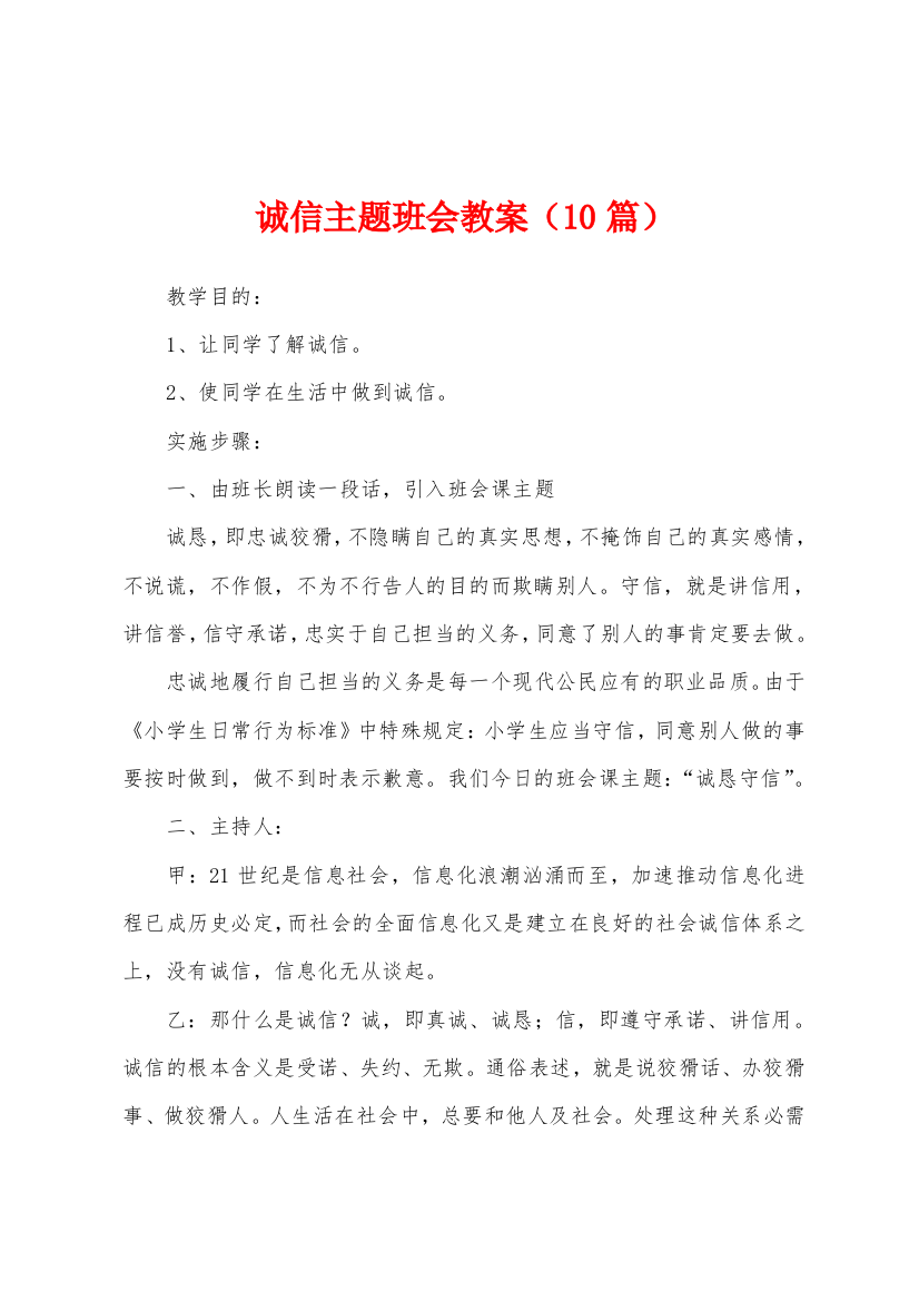 诚信主题班会教案10篇