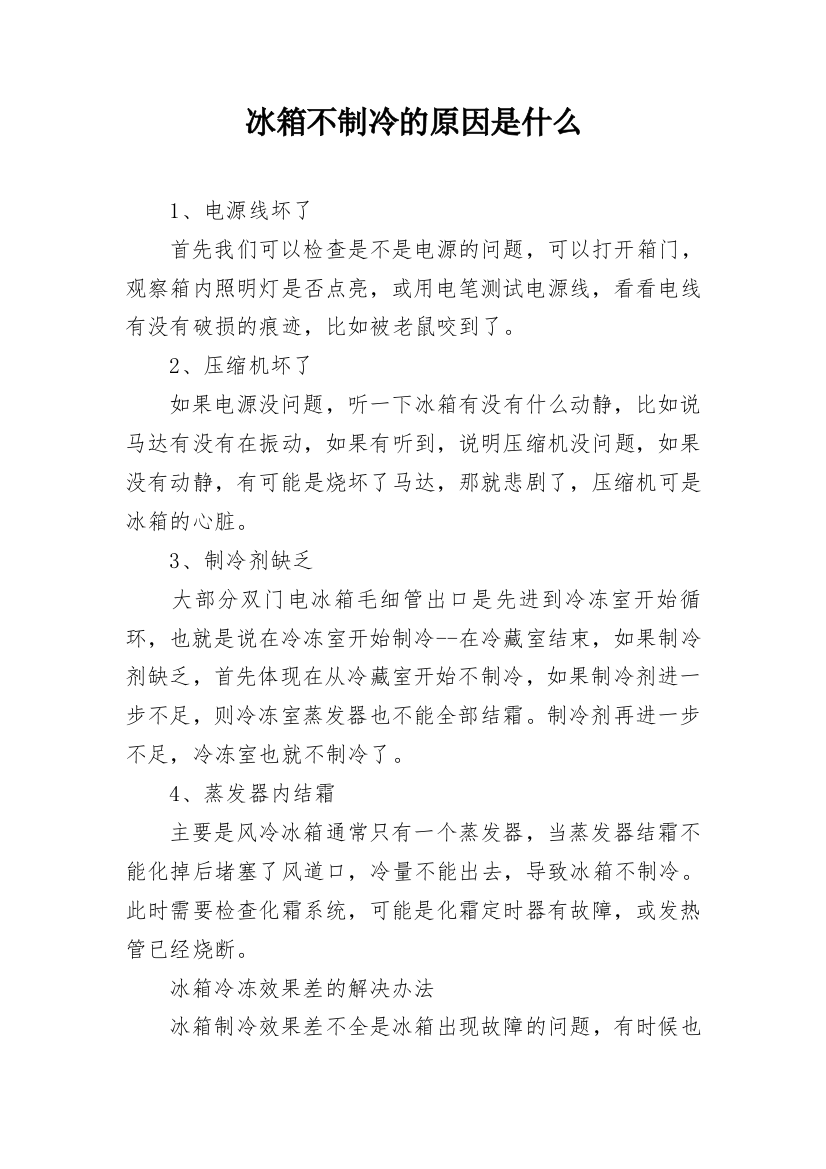 冰箱不制冷的原因是什么_1