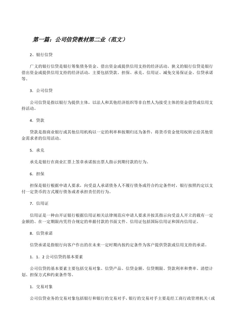 公司信贷教材第二业（范文）[修改版]