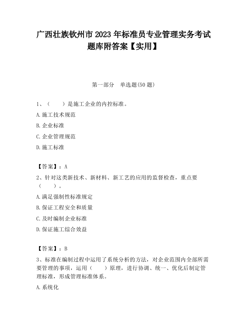 广西壮族钦州市2023年标准员专业管理实务考试题库附答案【实用】