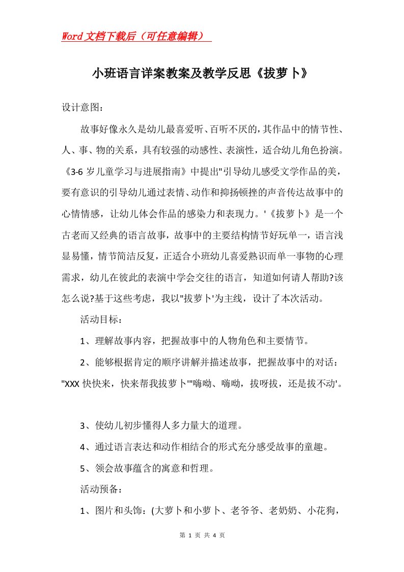 小班语言详案教案及教学反思拔萝卜